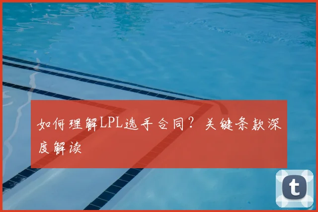如何理解LPL选手合同?关键条款深度解读