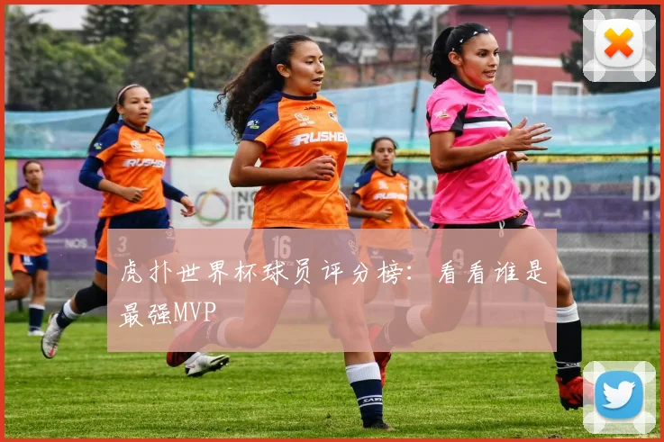 虎扑世界杯球员评分榜：看看谁是最强MVP
