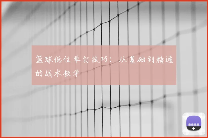 篮球低位单打技巧：从基础到精通的战术教学