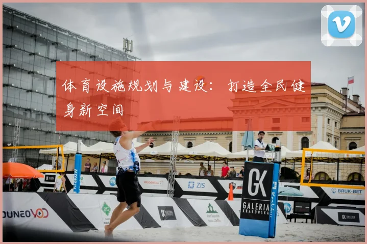体育设施规划与建设：打造全民健身新空间