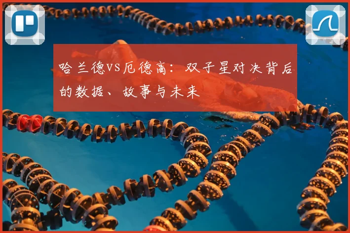 哈兰德vs厄德高：双子星对决背后的数据、故事与未来