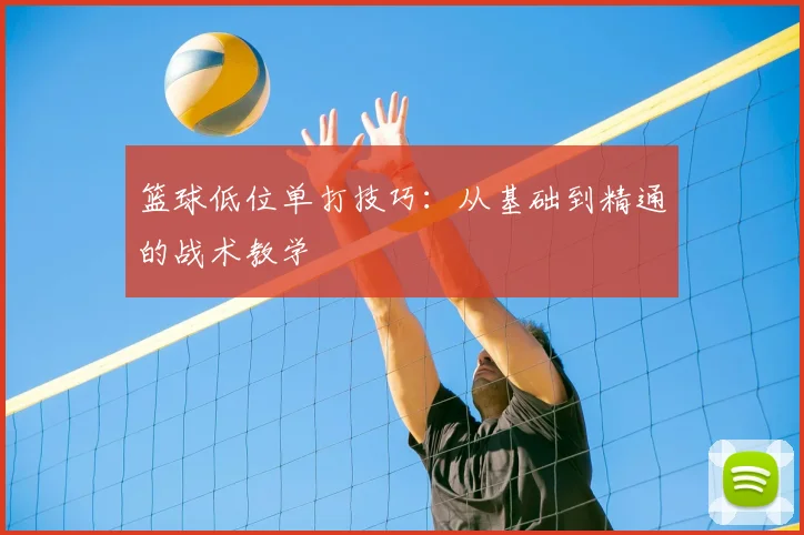 篮球低位单打技巧：从基础到精通的战术教学