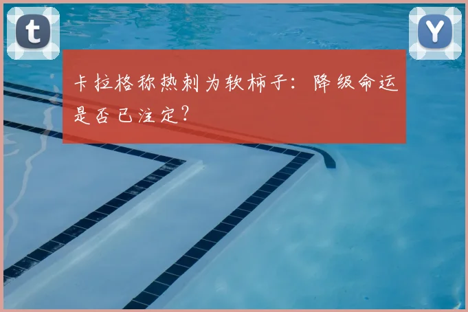 卡拉格称热刺为软柿子：降级命运是否已注定？