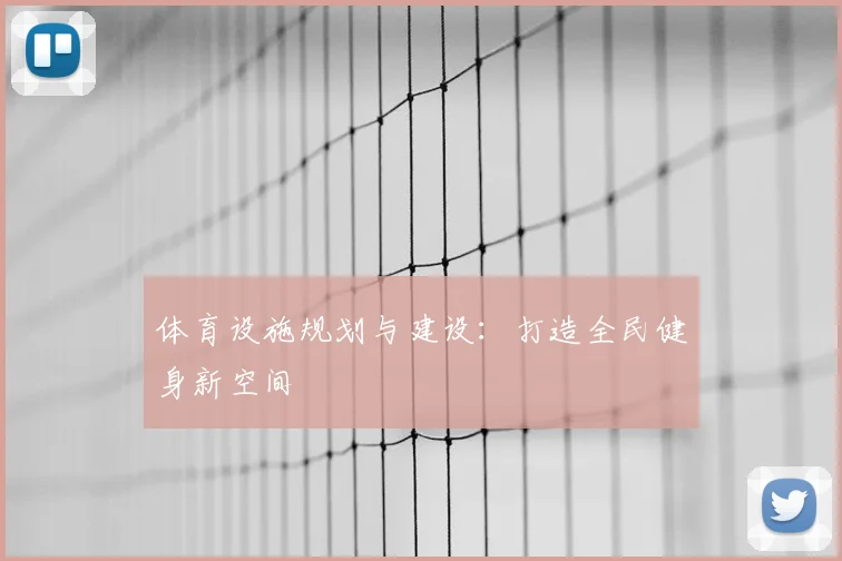体育设施规划与建设：打造全民健身新空间