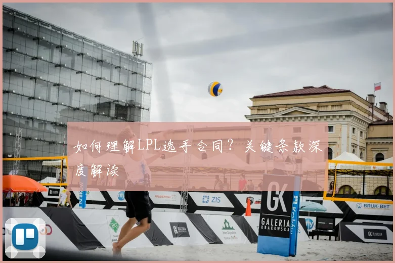如何理解LPL选手合同？关键条款深度解读