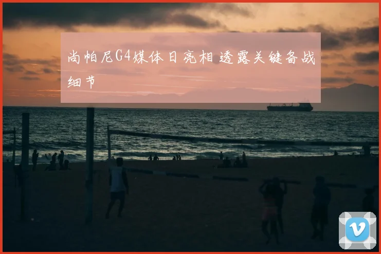 尚帕尼G4媒体日亮相 透露关键备战细节